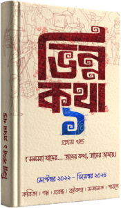 Vinnokatha Prothom Khondo